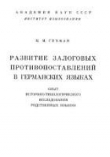 скачать книгу Развитие залоговых противопоставлений в германских языках. Опыт историко-типологического исследования родственных языков автора Мирра Гухман