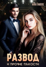 скачать книгу Развод и прочие пакости (СИ) автора Татьяна Рябинина
