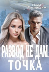 скачать книгу Развод не дам. Точка (СИ) автора Галина Милоградская