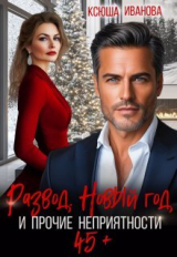 скачать книгу Развод, Новый год и прочие неприятности (СИ) автора Ксюша Иванова