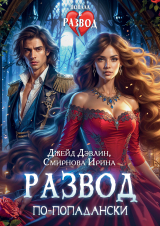 скачать книгу Развод по-попадански (СИ) автора Ирина Смирнова