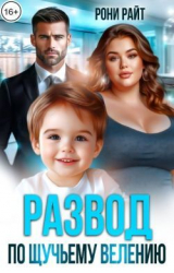 скачать книгу Развод по щучьему велению (СИ) автора Рони Райт