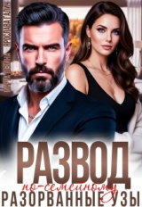 скачать книгу Развод по-семейному. Разорванные узы (СИ) автора Ярослава Галич