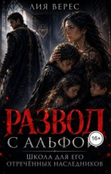 скачать книгу Развод с альфой. Школа для его отречённых наследников (СИ) автора Лия Верес