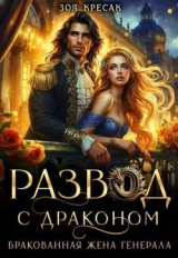 скачать книгу Развод с драконом. Бракованная жена генерала (СИ) автора Зоя Кресак