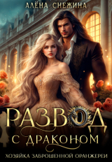 скачать книгу Развод с драконом. Хозяйка заброшенной оранжереи (ЛП) автора Алена Снежина