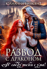 скачать книгу Развод с драконом. Я сведу тебя с ума! (СИ) автора Юлианна Винсент