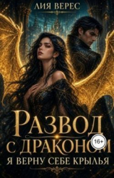 скачать книгу Развод с драконом. Я верну себе крылья (СИ) автора Лия Верес
