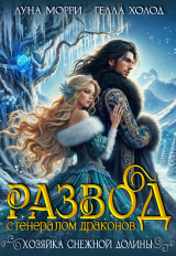 скачать книгу Развод с генералом драконов. Хозяйка Снежной долины (СИ) автора Гелла Холод