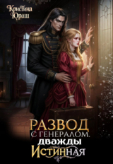 скачать книгу Развод с генералом. Дважды истинная (СИ) автора Кристина Юраш