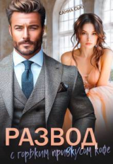 скачать книгу Развод с горьким привкусом кофе (СИ) автора Санна Сью