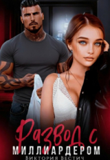 скачать книгу Развод с миллиардером (СИ) автора Виктория Вестич