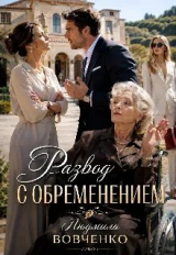 скачать книгу Развод с обременением (СИ) автора Людмила Вовченко