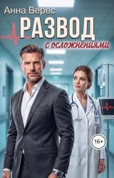 скачать книгу Развод с осложнениями (СИ) автора Анна Верес