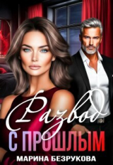 скачать книгу Развод с прошлым (СИ) автора Марина Безрукова