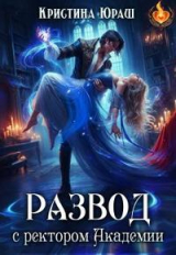 скачать книгу Развод с ректором Академии (СИ) автора Кристина Юраш
