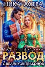 скачать книгу Развод с Владыкой драконов. Жена-злодейка (СИ) автора Ника Астра Ника