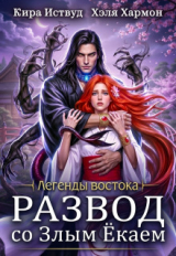 скачать книгу Развод со злым ёкаем (СИ) автора Кира Иствуд