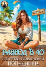 скачать книгу Развод в 40. Агентство развлечений попаданки (СИ) автора Ирина Манаева