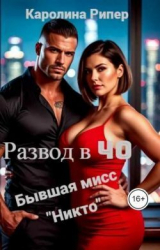 скачать книгу Развод в 40. Бывшая мисс «Никто» (СИ) автора Каролина Рипер