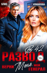 скачать книгу Развод в 42. Верни меня, мой генерал (СИ) автора Полина Измайлова