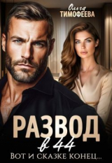 скачать книгу Развод в 44. Вот и сказке конец... (СИ) автора Ольга Тимофеева
