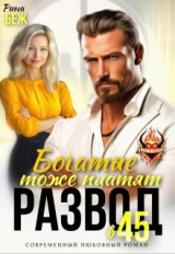 скачать книгу Развод в 45. Богатые тоже платят (СИ) автора Рина Беж