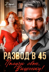 скачать книгу Развод в 45. Получи свою… Вишенку! (СИ) автора Дора Шабанн