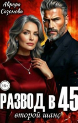 скачать книгу Развод в 45. Второй шанс (СИ) автора Аврора Сазонова