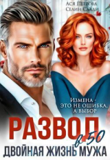скачать книгу Развод в 50. Двойная жизнь мужа (СИ) автора Ася Петрова