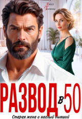скачать книгу Развод в 50. Старая жена и наглый бывший (СИ) автора Анна Томченко