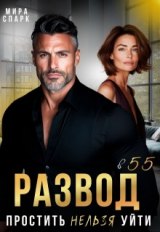 скачать книгу Развод в 55. Простить нельзя уйти (СИ) автора Мира Спарк