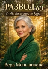 скачать книгу Развод в 60: С тобой больше жить не буду! (СИ) автора Вера Меньшикова