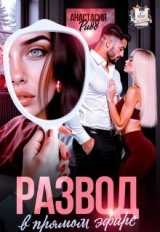 скачать книгу Развод в прямом эфире (СИ) автора Анастасия Ридд