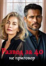 скачать книгу Развод за 40 не приговор (СИ) автора Майя Саммер