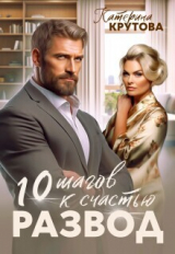 скачать книгу Развод. 10 шагов к счастью (СИ) автора Екатерина Крутова