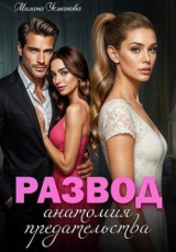 скачать книгу Развод. Анатомия предательства (СИ) автора Милана Усманова