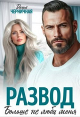 скачать книгу Развод. Больше не люби меня (СИ) автора Даша Черничная