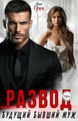скачать книгу Развод. Будущий бывший муж (СИ) автора Анна Кэтрин Грин