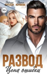 скачать книгу Развод. Цена ошибки (СИ) автора Диана Абрамова