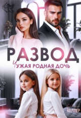 скачать книгу Развод. Чужая родная дочь (СИ) автора Николь Келлер