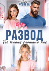 скачать книгу Развод. Его тайна сломала нас (СИ) автора Софа Ясенева