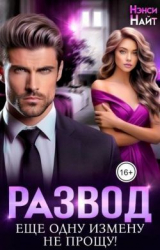 скачать книгу Развод. Еще одну измену не прощу! (СИ) автора Нэнси Найт