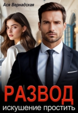 скачать книгу Развод. Искушение простить (СИ) автора Ася Вернадская