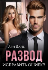 скачать книгу Развод. Исправить ошибку (СИ) автора Ари Дале