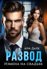 скачать книгу Развод. Измена на свадьбе (СИ) автора Ари Дале