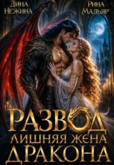 скачать книгу Развод. Лишняя жена дракона (СИ) автора Рина Мадьяр