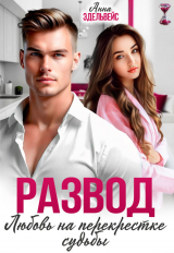 скачать книгу Развод. Любовь на перекрёстке судьбы (СИ) автора Анна Эдельвейс