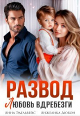 скачать книгу Развод. Любовь вдребезги (СИ) автора Анна Эдельвейс
