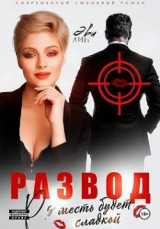скачать книгу Развод. Месть будет сладкой (СИ) автора Эве Лин